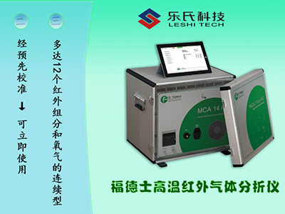 MCA14M煙氣分析儀超凈排放